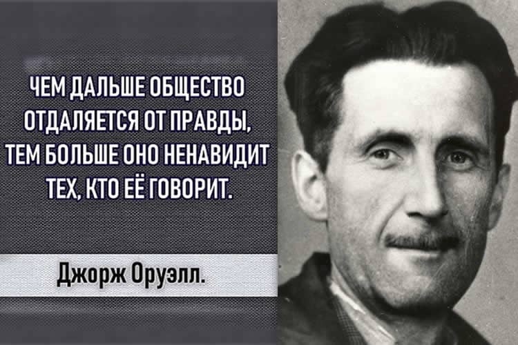 Мудрые цитаты Джорджа Оруэлла