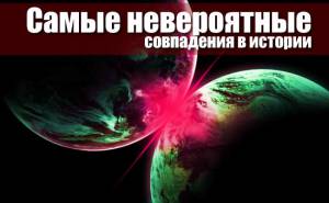 Самые невероятные 