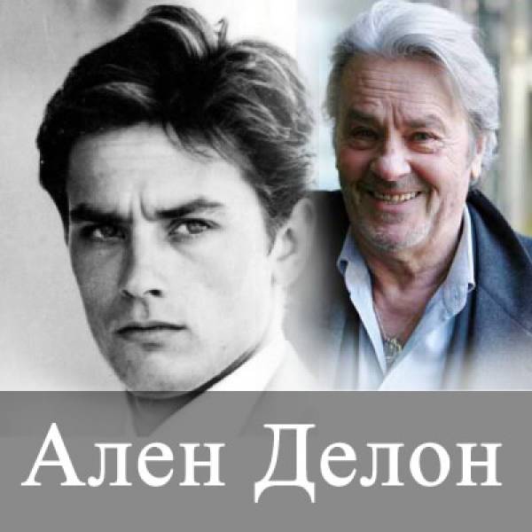 Ален Делон