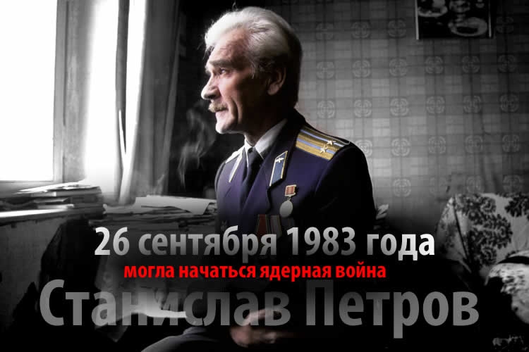 26 сентября 1983 года