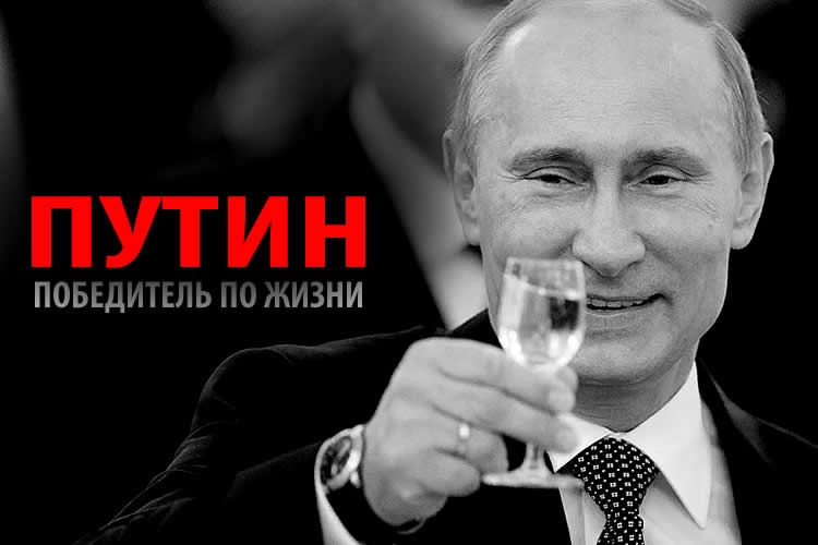 Путин