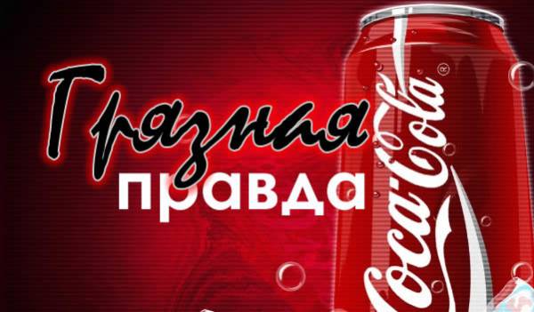 «Coca-Cola. Грязная правда»