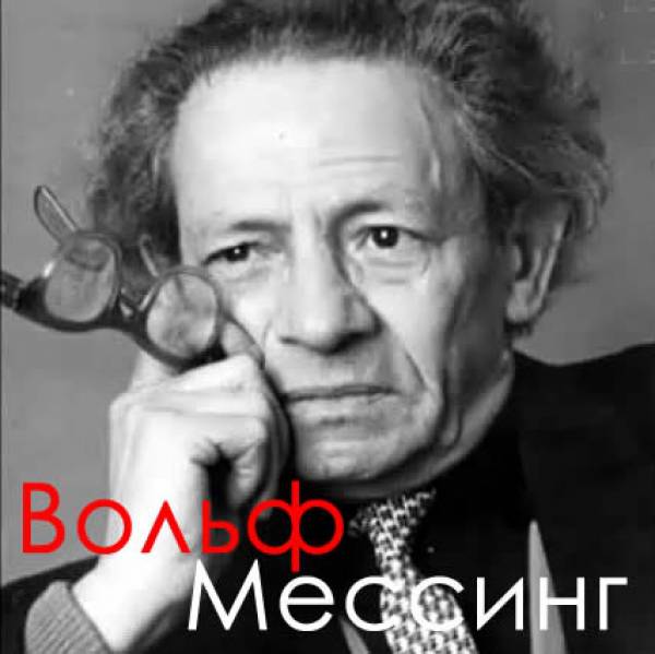 Вольф Мессинг