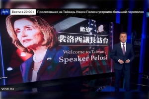 «Ящик Пандоры», «в шаге от Третьей мировой»: как российские СМИ освещали визит Пелоси на Тайвань