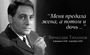 Вячеслав Тихонов