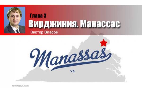 Вирджиния. Манассас
