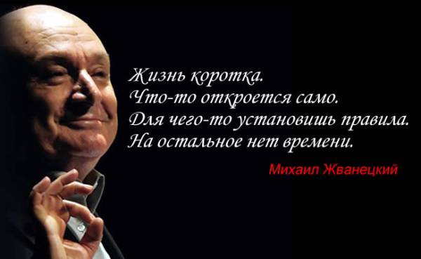 Правдивые и пронзительные рассуждения Михаила Жванецкого