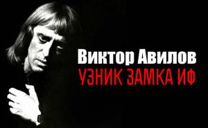 Виктор Авилов