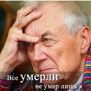 Евгений Евтушенко