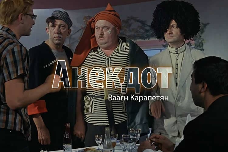 Ваагн Карапетян: Анекдот