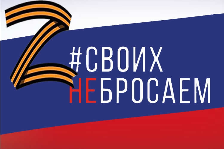 Двести лет лжи про «СВОИХ» не бросаем