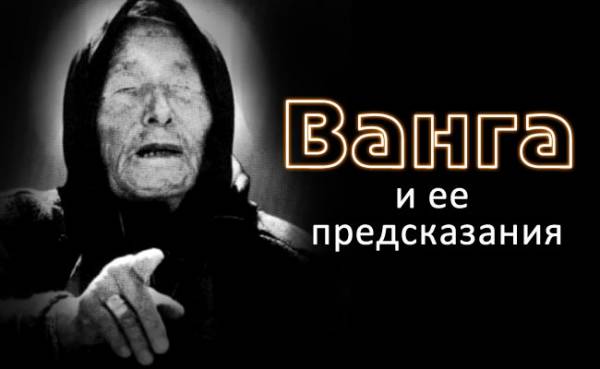 Предсказания Ванги