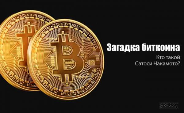 КТО СОЗДАЛ БИТКОЙН