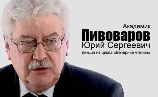 Академик Юрий Пивоваров