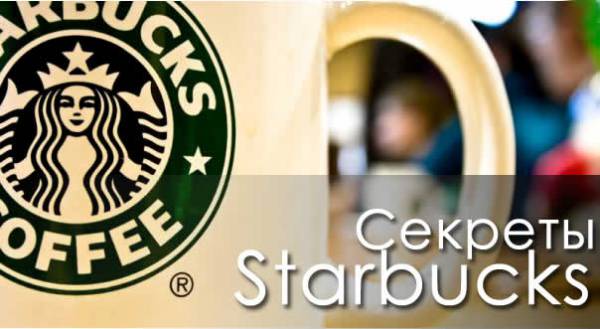 Секреты Starbucks